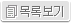 목록보기